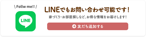 LINEでもお問い合わせ可能です！